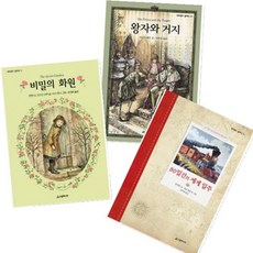 왕자와거지의비밀