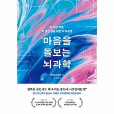 마음을 돌보는 뇌과학:더 좋은 기분 더 좋은 삶을 위한 뇌 사용법, 한국경제신문, 마음을 돌보는 뇌과학, 안데르스 한센(저),한국경제신문