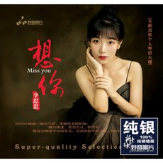 [핫트랙스] LI SISI(리쓰쓰) - 想爾(상니) [DSD MASTERING] [SILVER ALLOY]