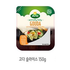 알라 Arla 슬라이스치즈 150g, 1개