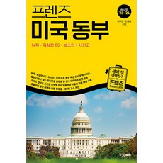 중앙북스 프렌즈 미국 동부 (2023~2024), 단품, 프렌즈 미국 동부(2023~2024), 이주은, 한세라(저), 단품