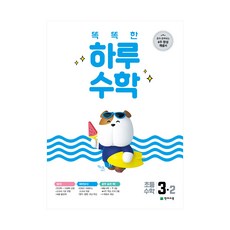 똑똑한 하루 수학 3-2 (2022년)초등수학 / 천재교육, 초등3학년