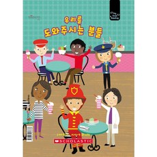 마이 퍼스트 리딩 My First Reading 레벨D 우리를 도와주시는 분들, 꿈꾸는달팽이, 9789814943338, 리자 찰스워스 글/티나 핀 그림/노은정 역