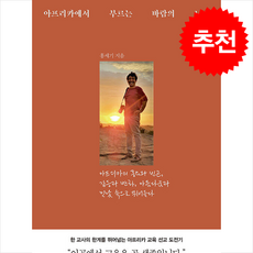 아프리카에서 부르는 바람의 노래 + 쁘띠수첩 증정, 템북, 홍세기