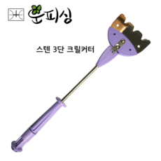 운피싱 스텐 3단 크릴커터 크릴새우 절단기 크릴분쇄기 밑밥주걱