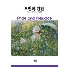 제인오스틴오만과편견
