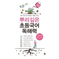 뿌리깊은 초등국어 독해력 3단계 (초등3 4학년), 마더텅, 초등3학년