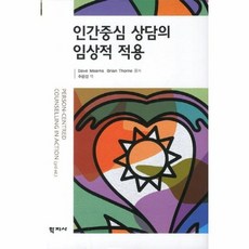 인간중심상담이론