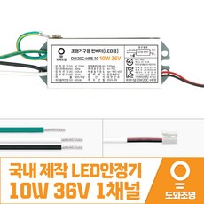 10W 36V LED컨버터 안정기 호환제품 DW20C-HFB 10 1채널 국내 제작 안전기, 1개