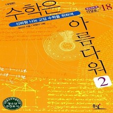 수학은아름다워2(청소년의책디딤돌18)