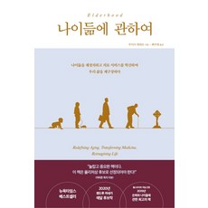 나이듦에 관하여:나이듦을 재정의하고 의료 서비스를 혁신하여 우리 삶을 재구상하다, 비잉(Being), 루이즈 애런슨