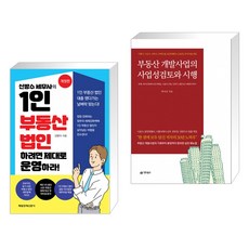 부동산개발사업의사업성검토및시행