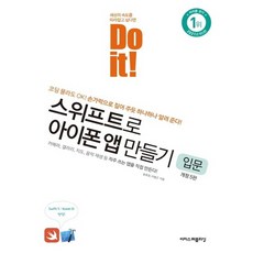 이지스퍼블리싱 Do it 스위프트로 아이폰 앱 만들기 입문, 없음