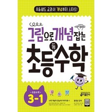 [키출판사] 그림으로 개념 잡는 초등 키 수학 3-1(2024) 우등생도 교과서 개념부터 스타트, 상세 설명 참조