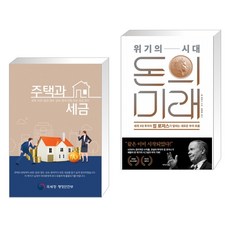 주택과 세금 + 위기의 시대 돈의 미래 (전2권)