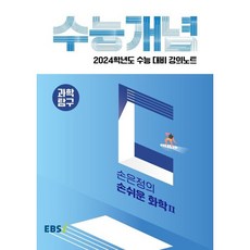 2024 수능대비 EBS 강의노트 수능개념 손은정의 손쉬운 화학2, EBSI, 과학영역