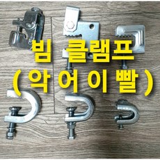 빔 클램프 C형강클램프 악어이빨 C클램프 ㄷ클램프 3/8 삼부 씨형강 클램프, 1.빔클램프 소형