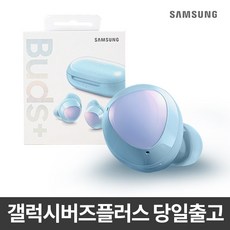 삼성 SM-R175 갤럭시버즈플러스 블루투스이어폰, 블루