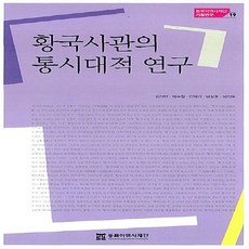 황국사관의 통시대적 연구, 동북아역사재단, 김선민 등저