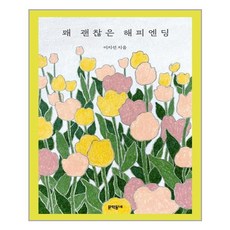 꽤괜찮은해피엔딩