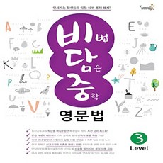 비법담은중학영문법level