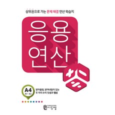 응용연산 초등 수학 A4 A단계 초1 초2 연산 학습지, 씨투엠에듀, 초등1학년, OSF9791162290606