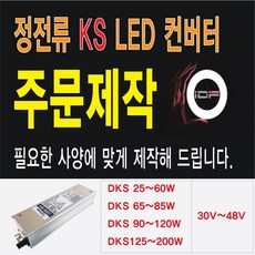 KS 주문제작 25W~200W LED SMPS 30V~48V 국산방수형 LED컨버터 LED안정기 정전류, 100개