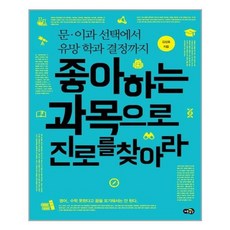 좋아하는과목으로진로를찾아라
