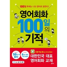 영어회화100일기적