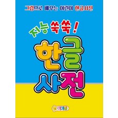 어린이한글사전