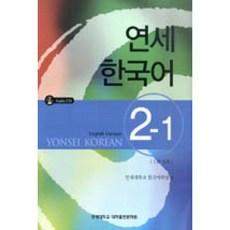 연세한국어 2-1(영어판), 연세대학교출판부