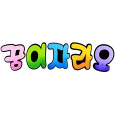 꿈게시판꾸미기