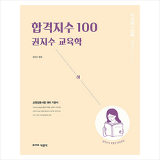 합격지수100권지수교육학(하)