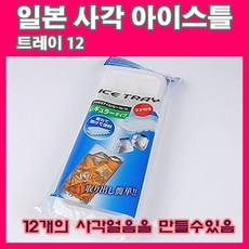 일본 사각 아이스트레이12/얼음틀/빙수기/팥빙수/아이스크림/얼음/보냉컵/사각얼음/눈꽃빙수/얼음모양