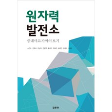 원자력발전소:중대사고 가까이 보기, 집문당