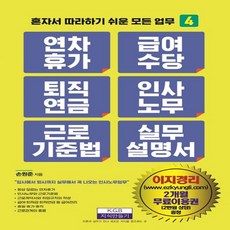 [지식만들기]연차휴가 급여수당 퇴직연금 인사노무 근로기준법 실무 설명서 - 혼자서 따라하기 쉬운 모든 업무 4