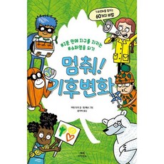 멈춰! 기후변화, 매직사이언스, 마틴 도리 글/팀 웨슨 그림/권가비 역, 9791188535293, #2분 만에 지구를 지키는 #슈퍼영웅 되기