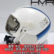 햄머 변색바이저헬멧HMR H3 256(DAYTONA WHITE)