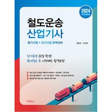 철도운송산업기사(제5판)(2024)-필기시험 + 실기시험 완벽대비