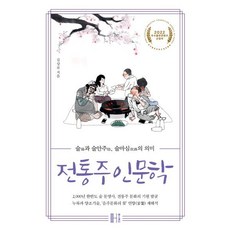 전통주 인문학:술과 술안주 술마심의 의미, 헬스레터, 김상보