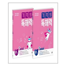 기적의 독해력 P단계 세트 : 예비초등 전2권, 길벗스쿨, 상세 설명 참조