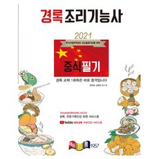 경록 2021 조리기능사 중식 필기 +미니수첩제공