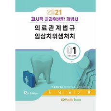 퍼시픽 치과위생학 개념서 Vol 1 (2021): 의료관계법규 임상치위생처치, 퍼시픽북스, 9791163752356, 퍼시픽학술편찬국 저