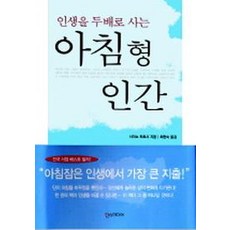 인생을 두배로 사는 아침형 인간, 한스미디어
