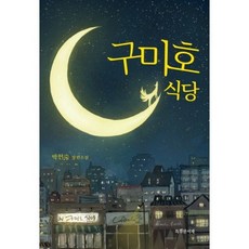 구미호 식당-04(특서청소년문학) 475560