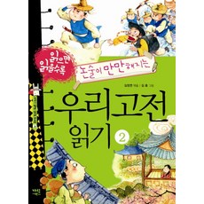 읽으면 읽을수록 논술이 만만해지는 우리고전 읽기 2, 가람어린이, 지식이 열리는 신나는 도서관 시리즈, 우리고전 읽기 시리즈