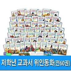 [전집] 저학년 교과서 위인동화 한국 위인전 32권+세계 위인전 28권 전 60권 세트, 효리원(전집)