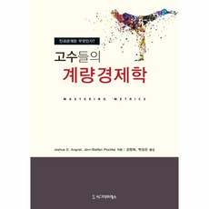 웅진북센 고수들의 계량경제학