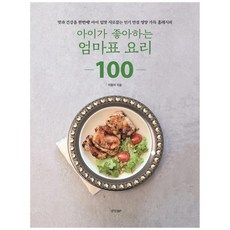아이가좋아하는엄마표요리100