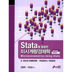 Stata를 활용한 미시계량경제학